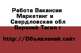 Работа Вакансии - Маркетинг и PR. Свердловская обл.,Верхний Тагил г.